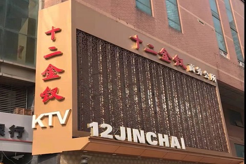 吉林十二金钗KTV消费价格点评