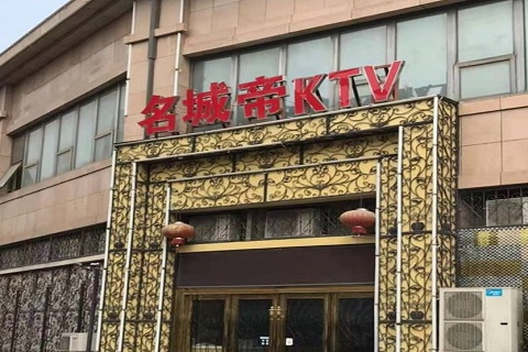 吉林名城帝KTV消费价格点评