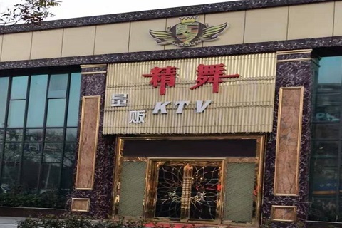 吉林精舞KTV消费价格点评